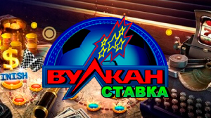 Бонусы казино Вулкан Ставка без депозита и промокоды 2025-2026